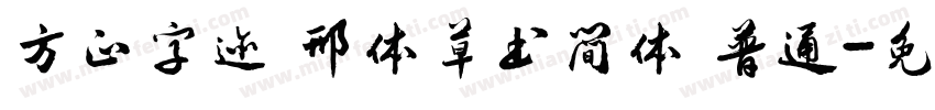 方正字迹 邢体草书简体 普通字体转换